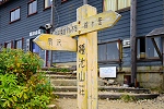 爺ヶ岳 2017年9月16日