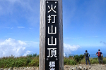 火打山 2023年8月14〜15日